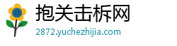 抱关击柝网 抱关击柝网
